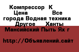 Компрессор  К2-150 › Цена ­ 45 000 - Все города Водная техника » Другое   . Ханты-Мансийский,Пыть-Ях г.